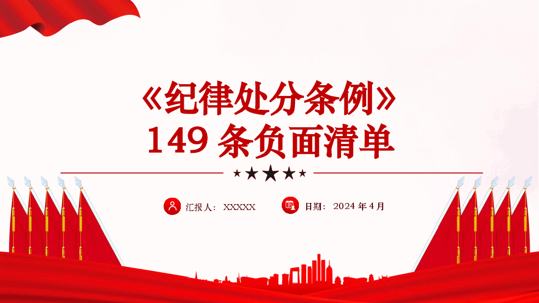 党纪党课ppt:《纪律处分条例》149条负面清单解读.pptx,第1页预览