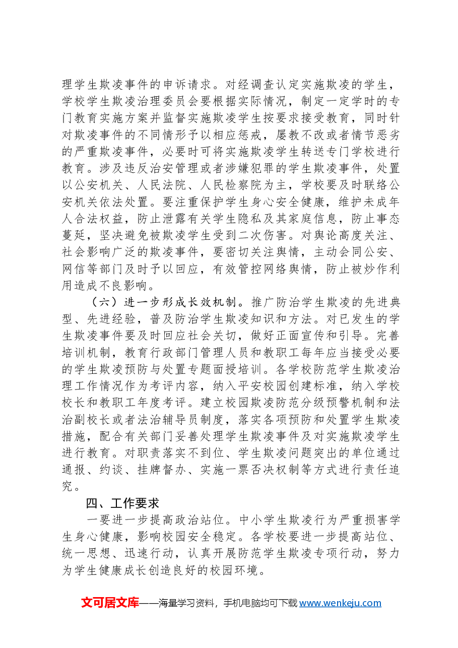 区2024年度防范学生欺凌专项治理工作实施方案.docx,第4页预览