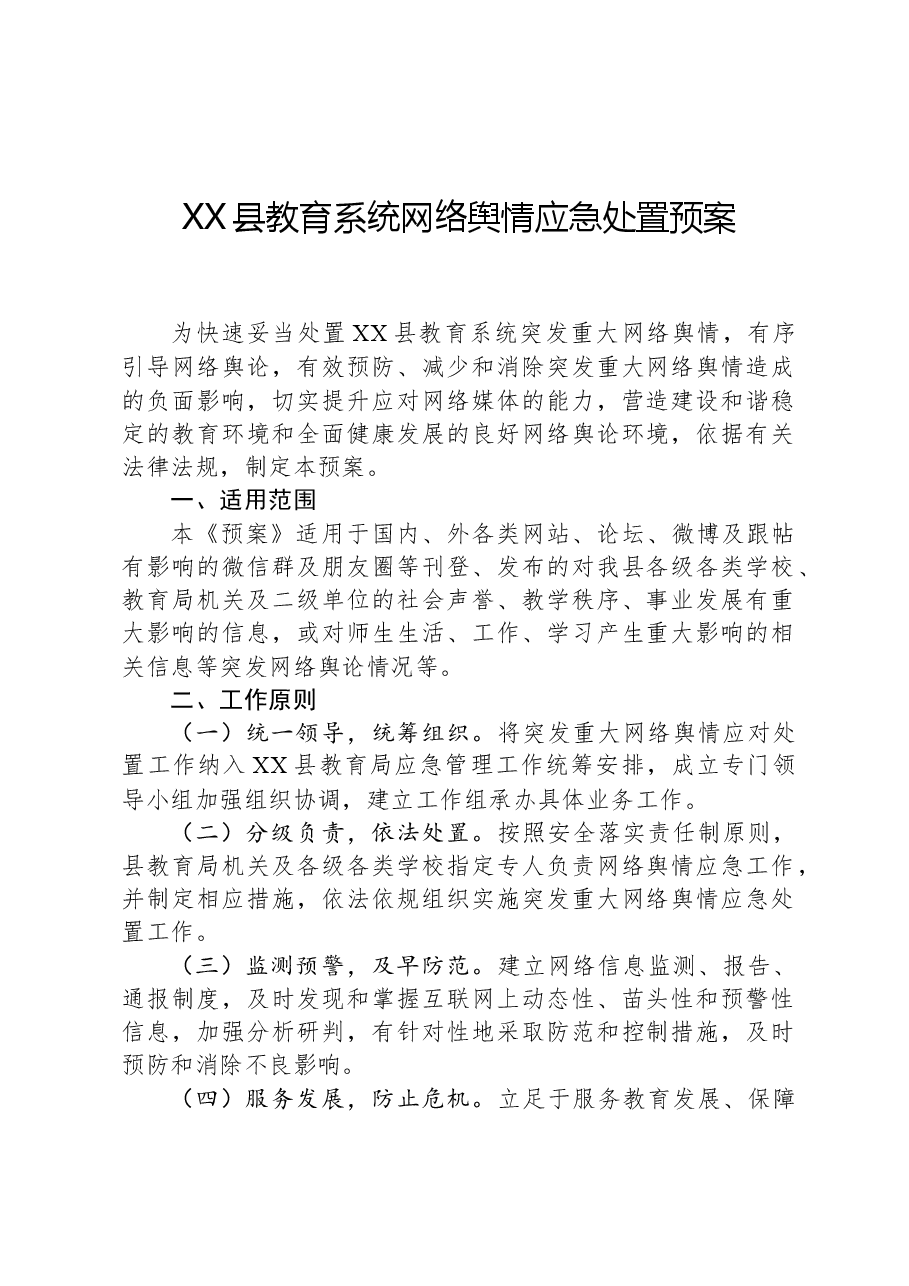 XX县教育系统网络舆情应急处置预案.docx,第1页预览