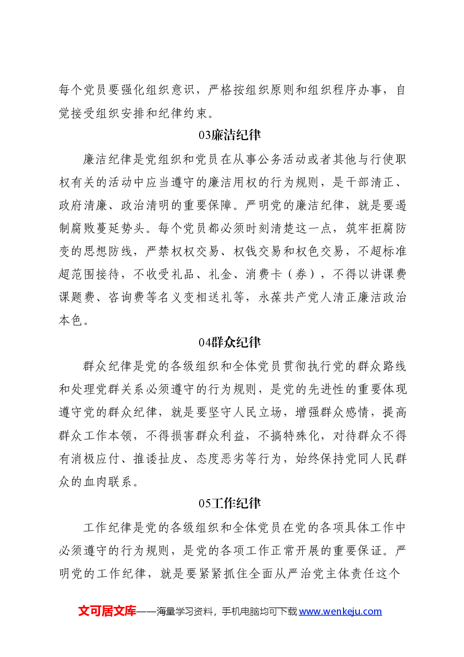 党纪微党课ppt+讲稿:党的六大纪律.docx,第2页预览