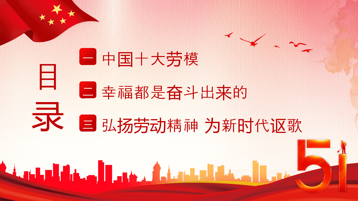 五一劳动节弘扬劳模精神向劳动模范人物学习PPT模板.pptx,第2页预览