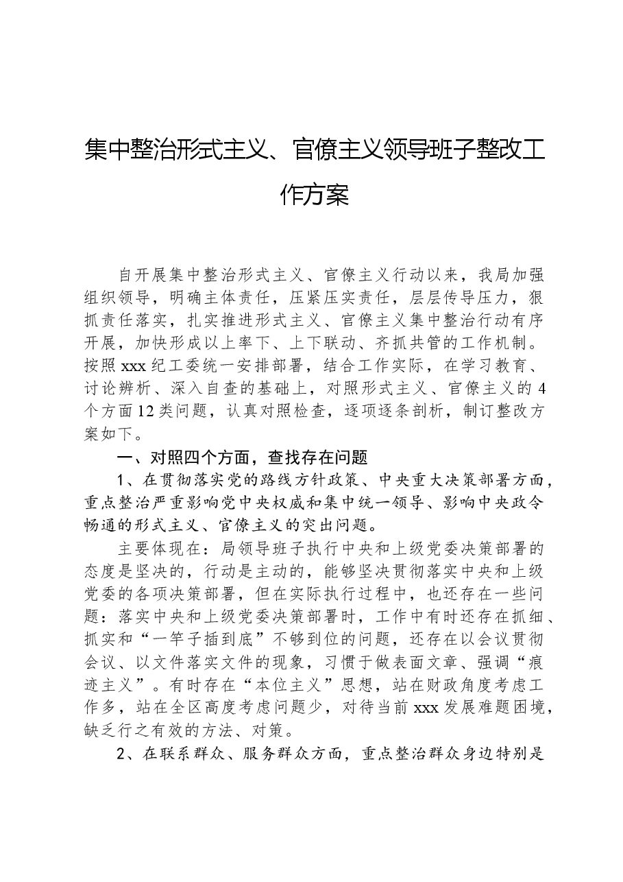 集中整治形式主义、官僚主义领导班子整改工作方案.docx，第1页预览