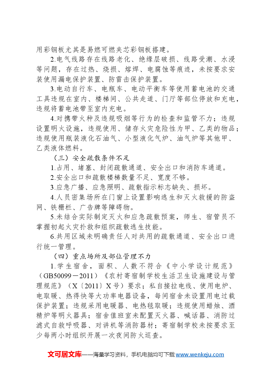 全区教育系统消防安全集中除患攻坚大整治行动方案.docx,第3页预览