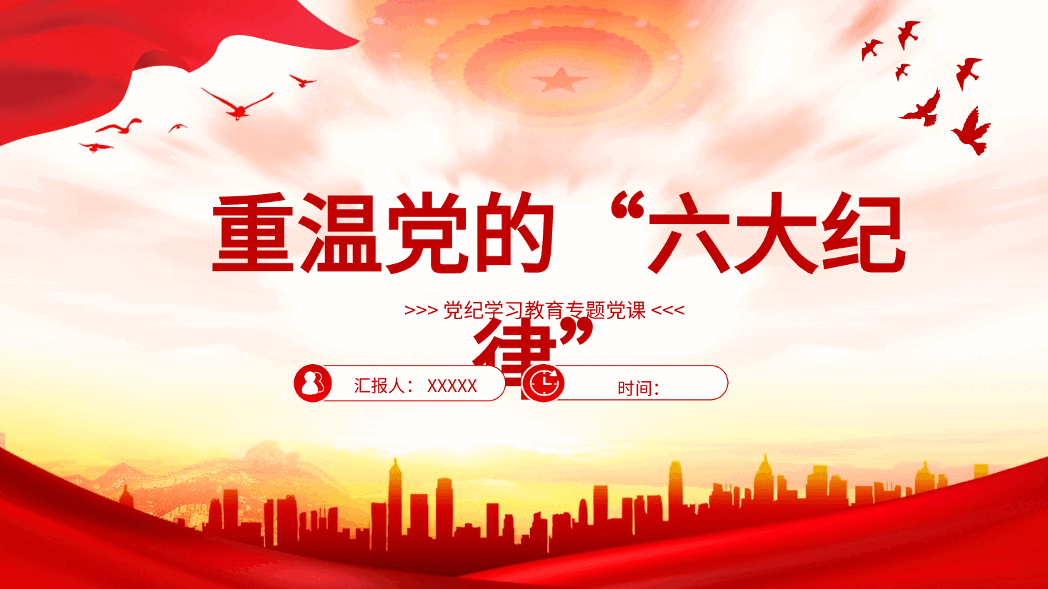 党纪微党课ppt+讲稿:党的六大纪律.pptx,第1页预览