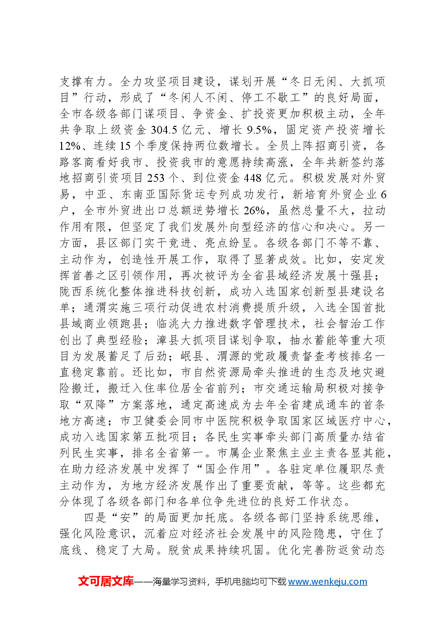 在市委五届八次全会暨市委经济工作会议上的讲话.docx,第3页预览