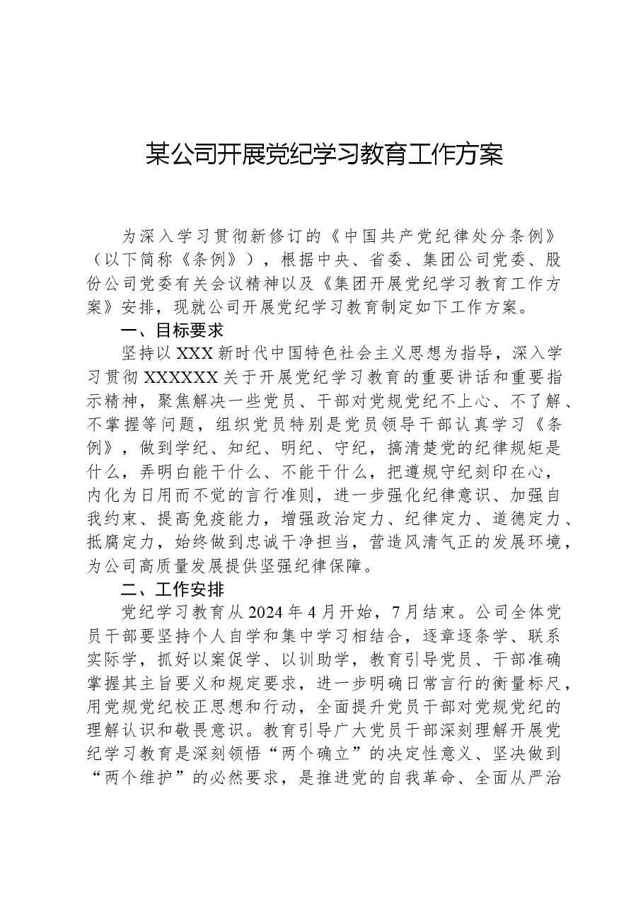 某公司开展党纪学习教育工作方案.docx,第1页预览