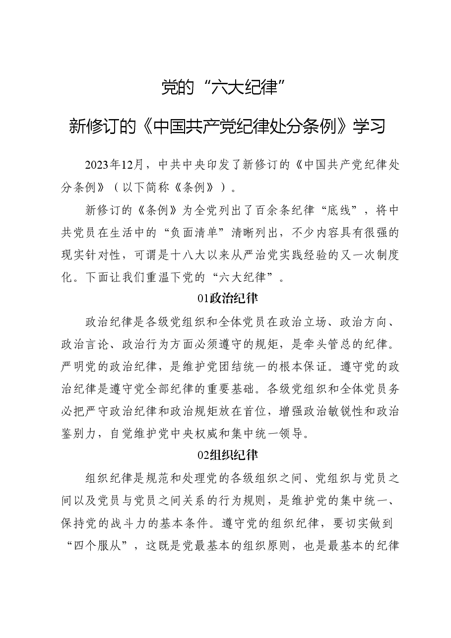 党纪微党课ppt+讲稿:党的六大纪律.docx,第1页预览
