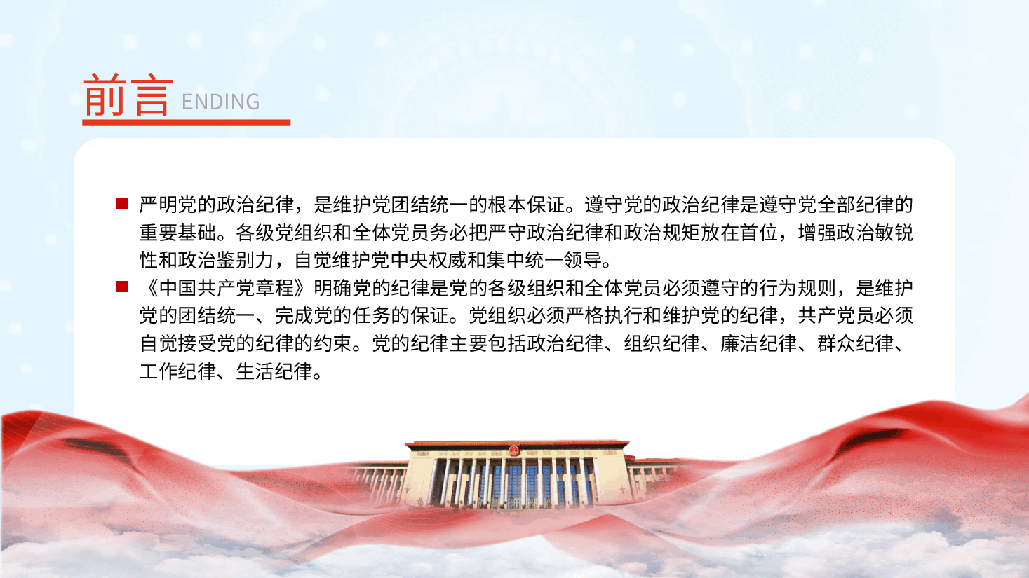 党纪微党课ppt+讲稿：六大纪律之政治纪律.pptx，第2页预览
