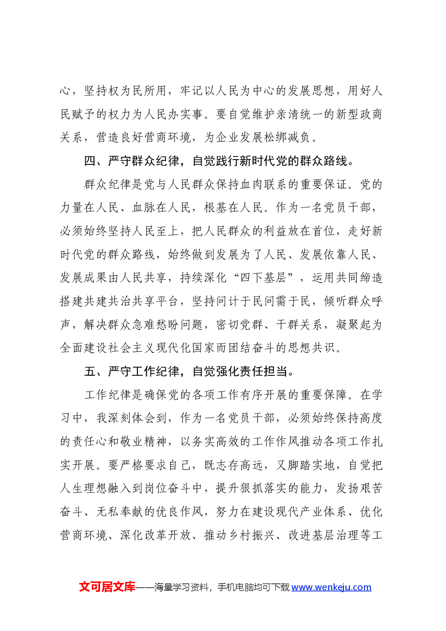 党纪学习教育感悟：严守六大纪律，当好讲纪律、守规矩的表率（心得体会）.docx，第3页预览