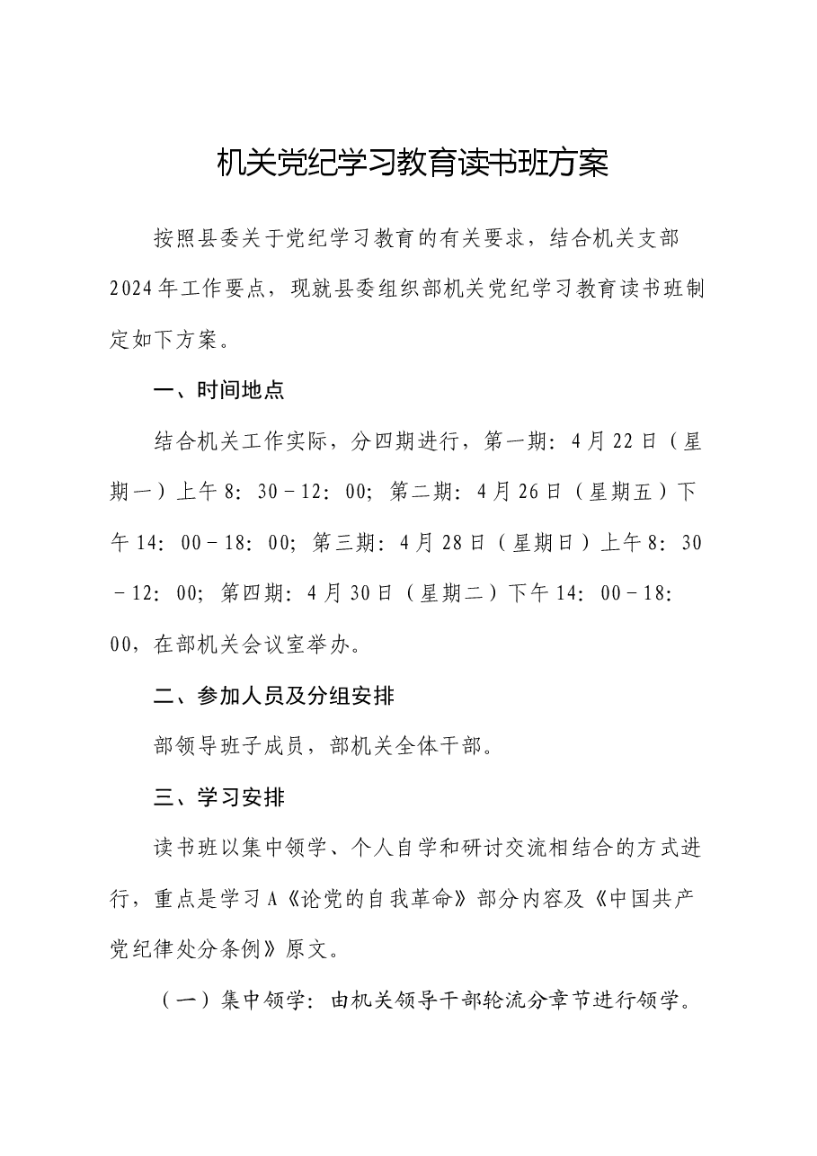 机关党纪学习教育读书班方案.docx，第1页预览