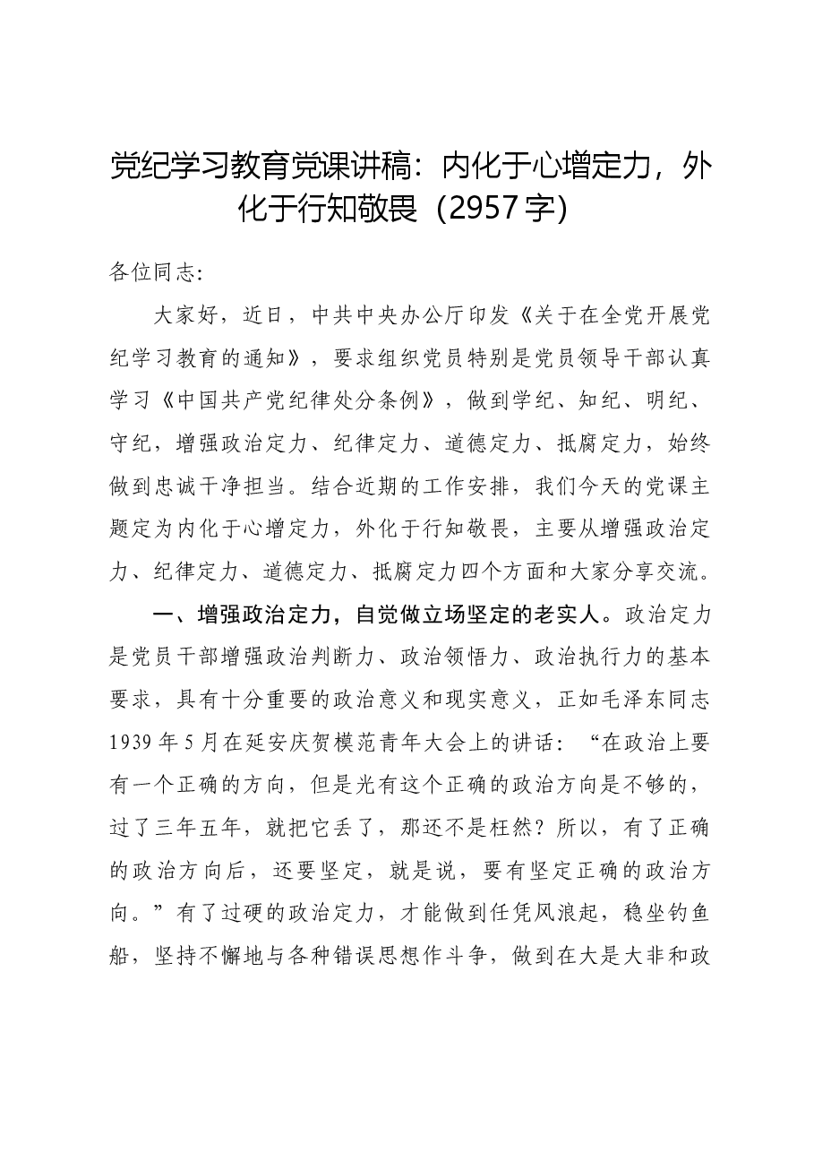 党纪学习教育党课讲稿:内化于心增定力,外化于行知敬畏.docx,第1页预览