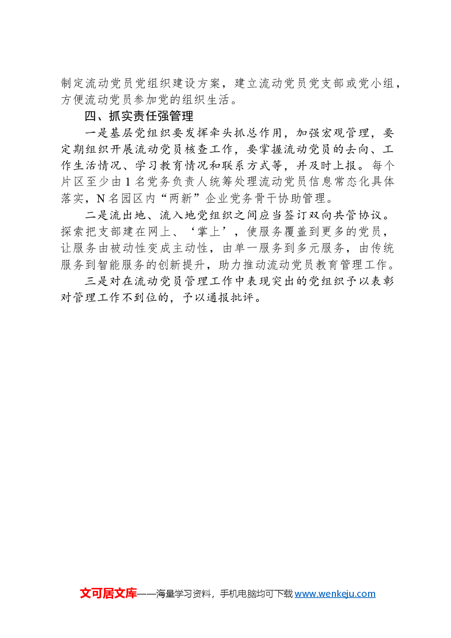 园区流动党员管理方案.docx,第3页预览