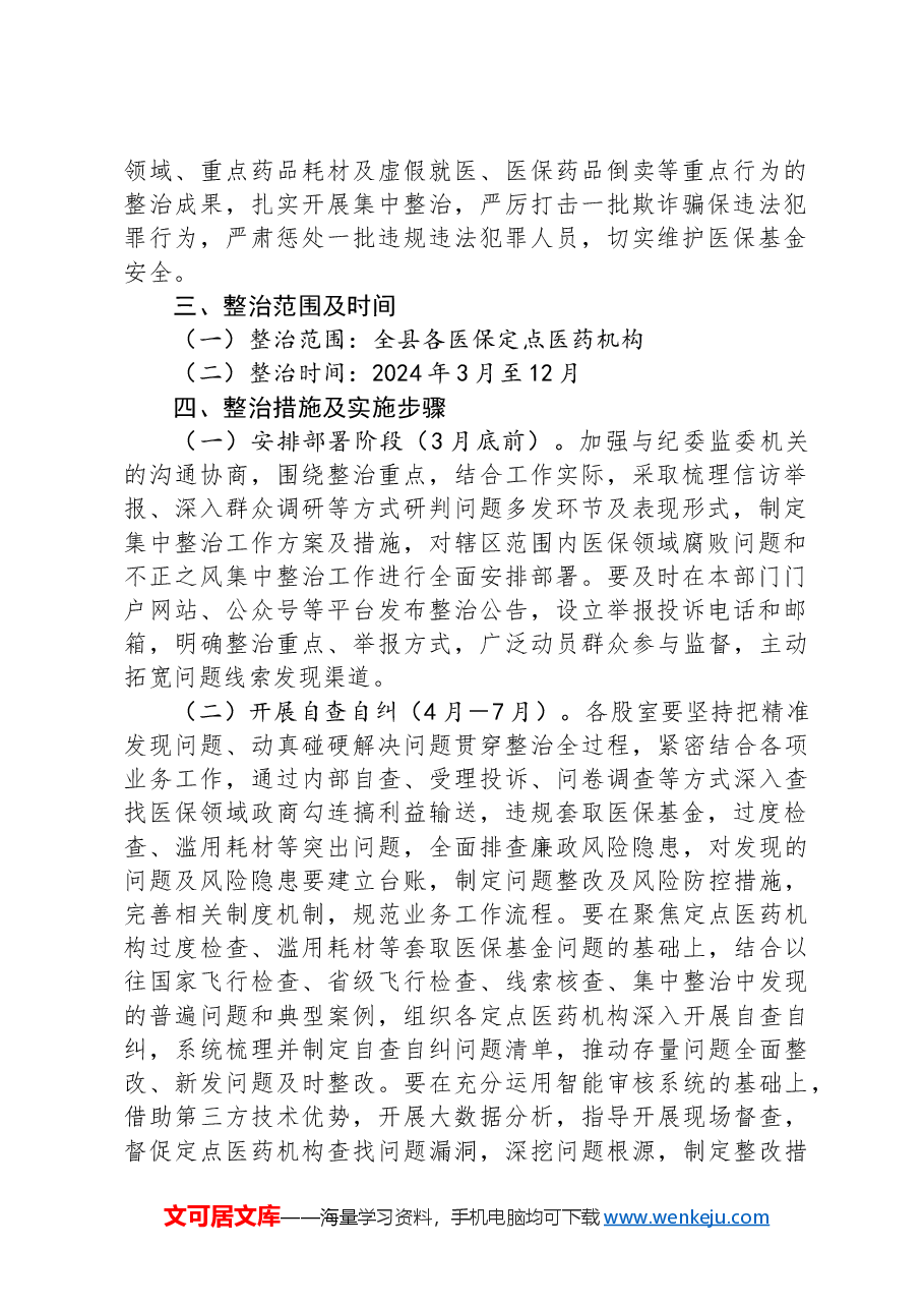 X县医疗保障局医保领域腐败问题和不正之风集中整治方案.docx,第2页预览
