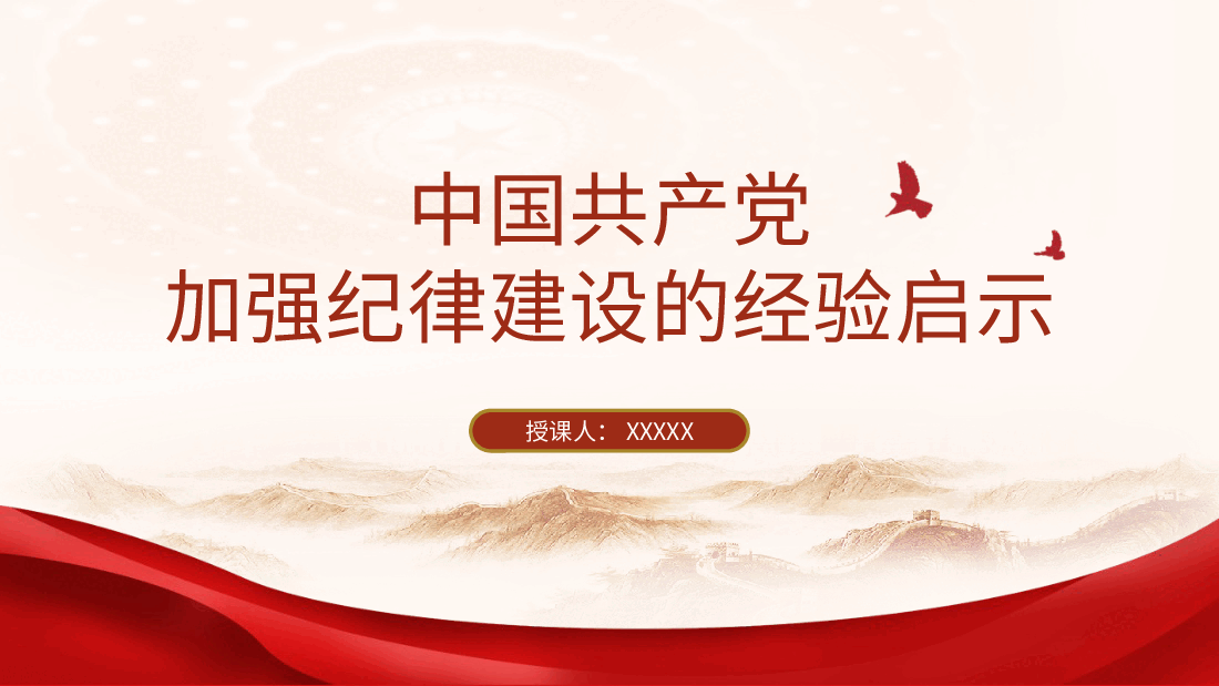 党纪党课ppt+讲稿：党加强纪律建设经验学习.pptx，第1页预览