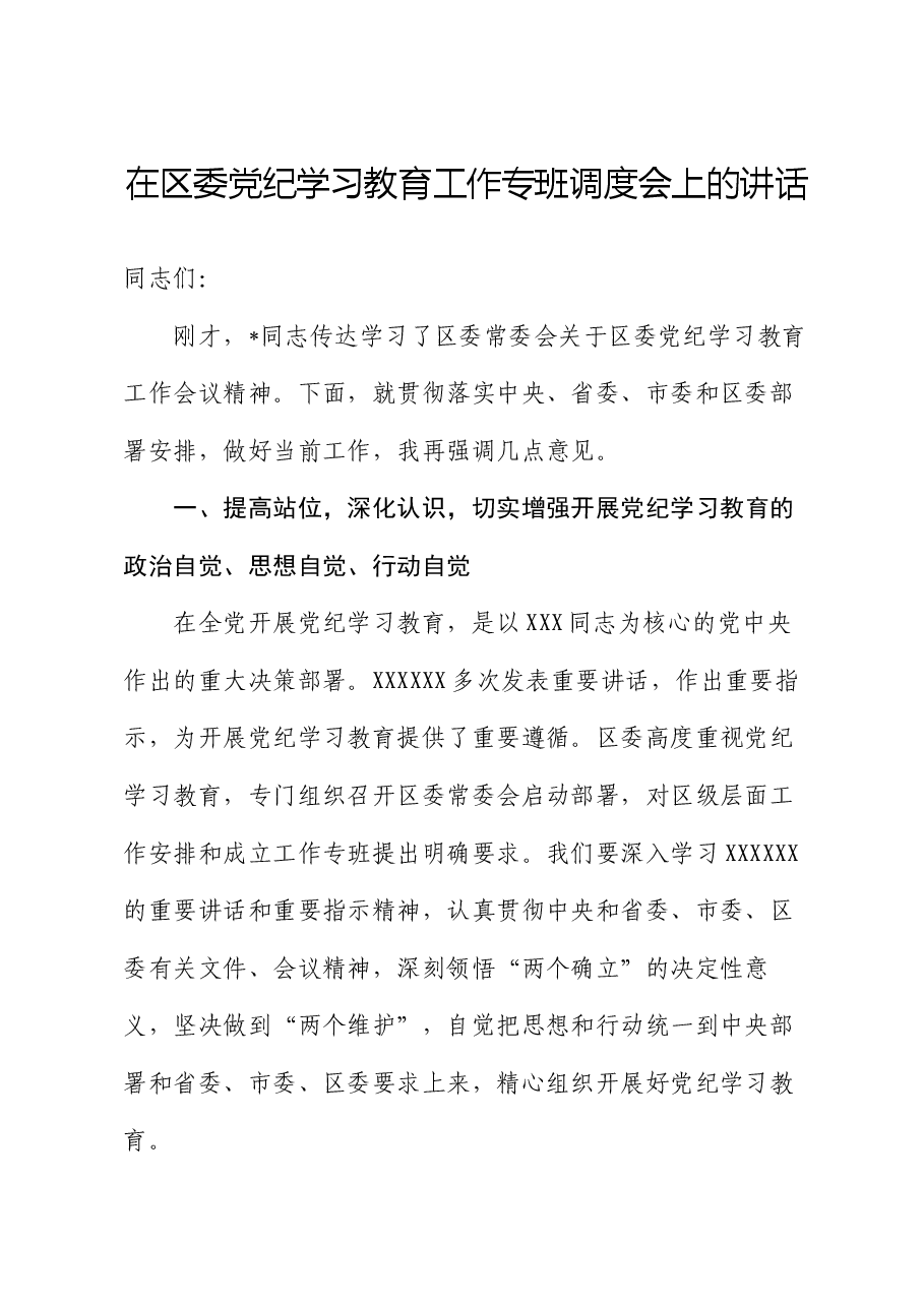 在区委党纪学习教育工作专班调度会上的讲话.docx,第1页预览