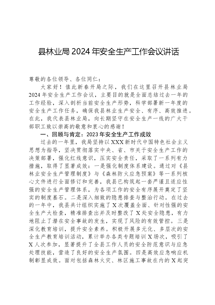 县林业局2024年安全生产工作会议讲话.docx,第1页预览