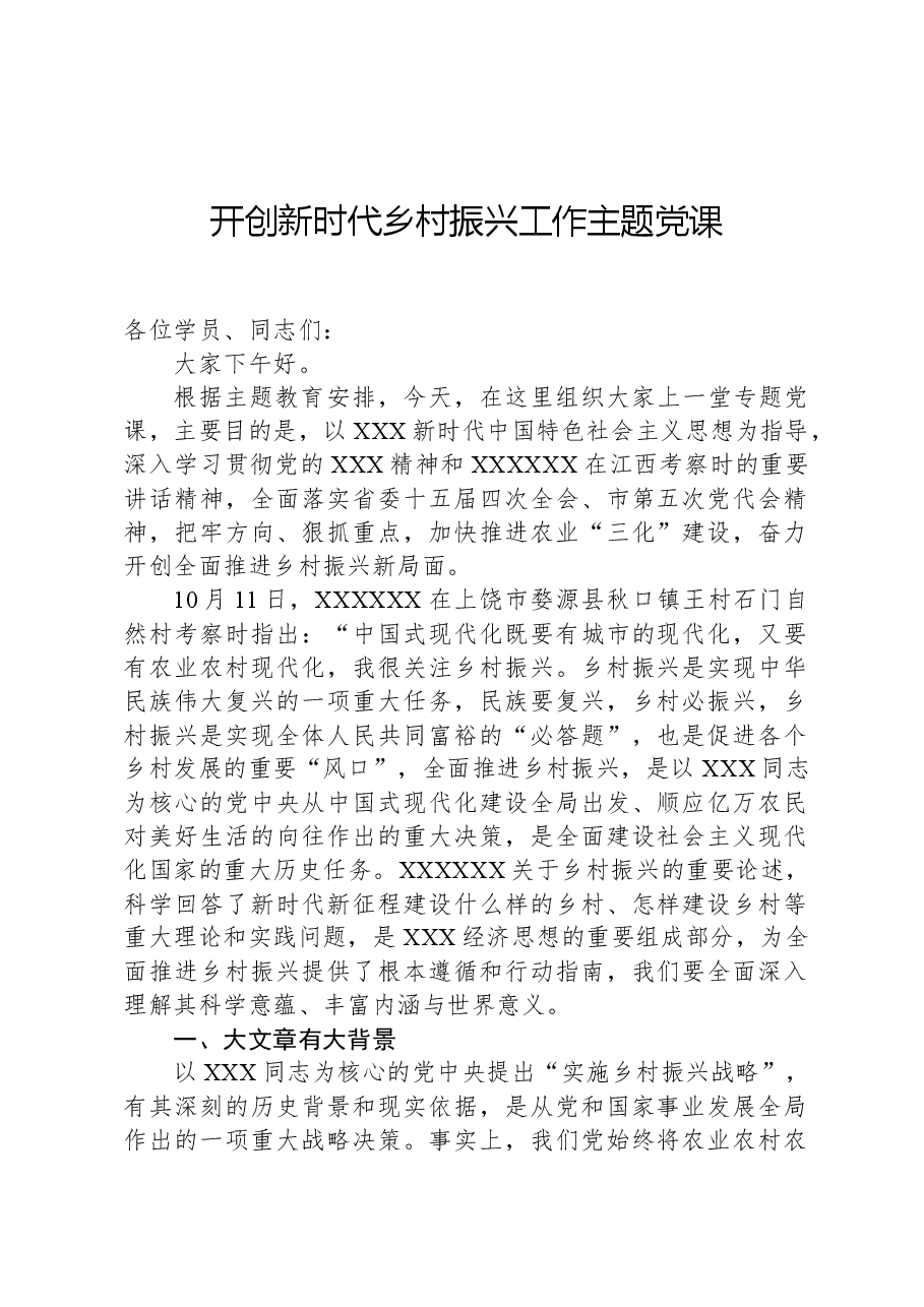开创新时代乡村振兴工作主题党课.docx,第1页预览