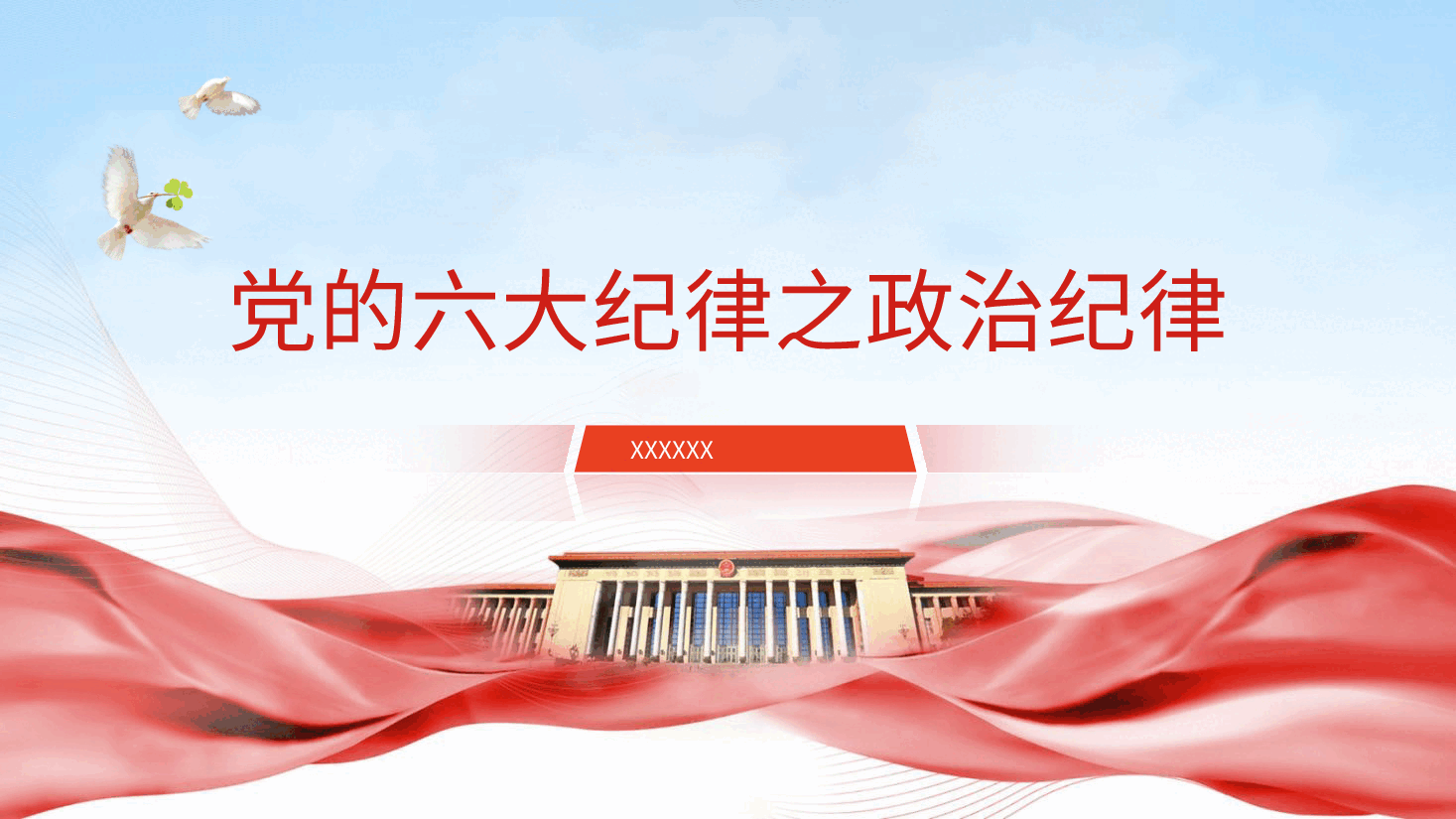 党纪微党课ppt+讲稿：六大纪律之政治纪律.pptx，第1页预览