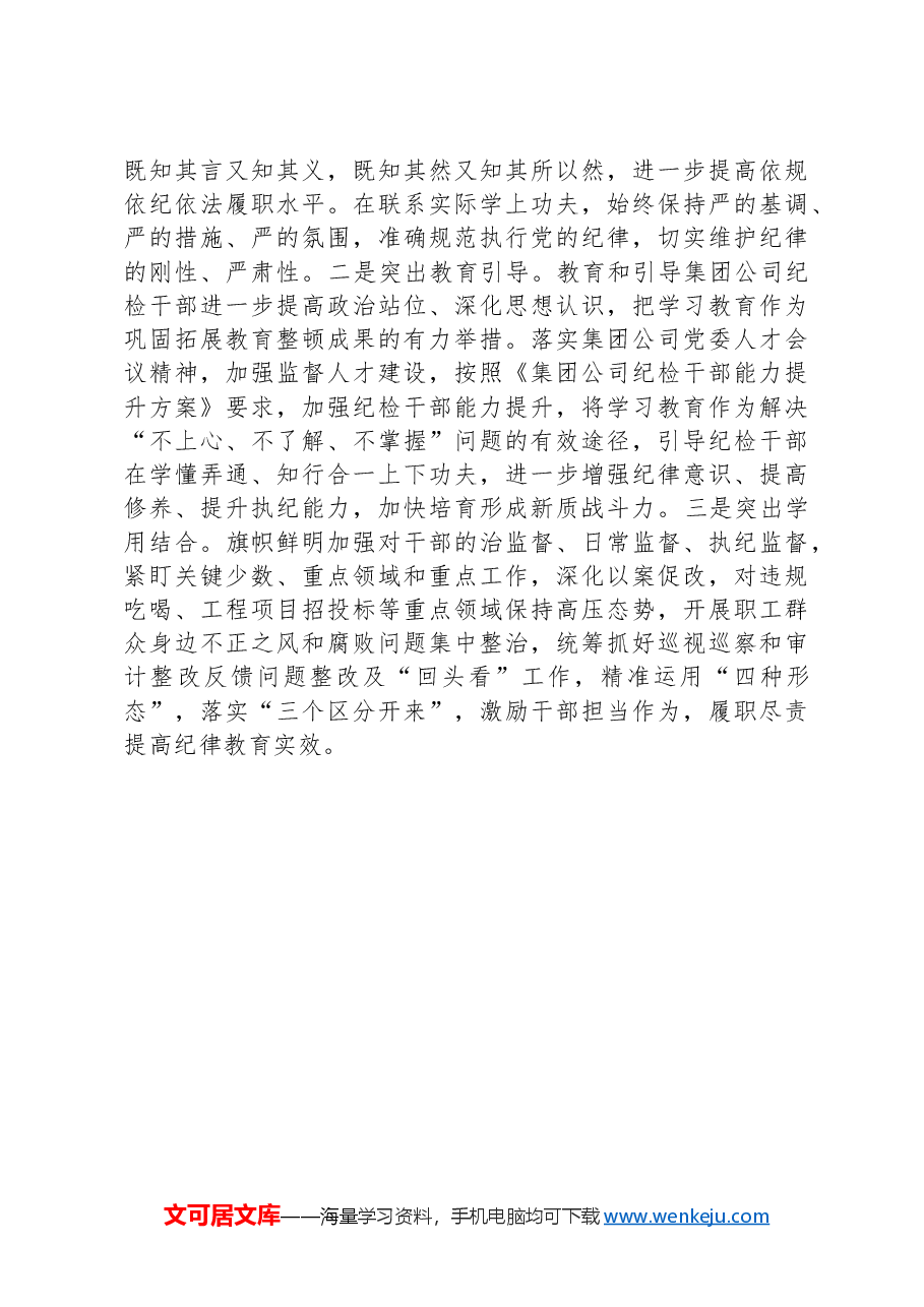 国有企业纪检监察干部党纪学习教育读书班研讨材料.docx,第3页预览