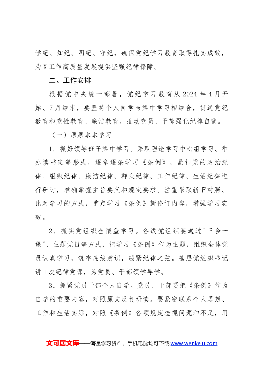 党纪学习教育实施方案及学习计划安排要点.docx,第2页预览