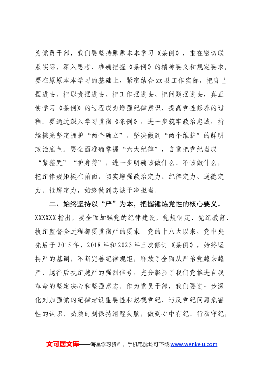 党员领导干部学习《中国共产党纪律处分条例》心得体会 (3).docx,第2页预览