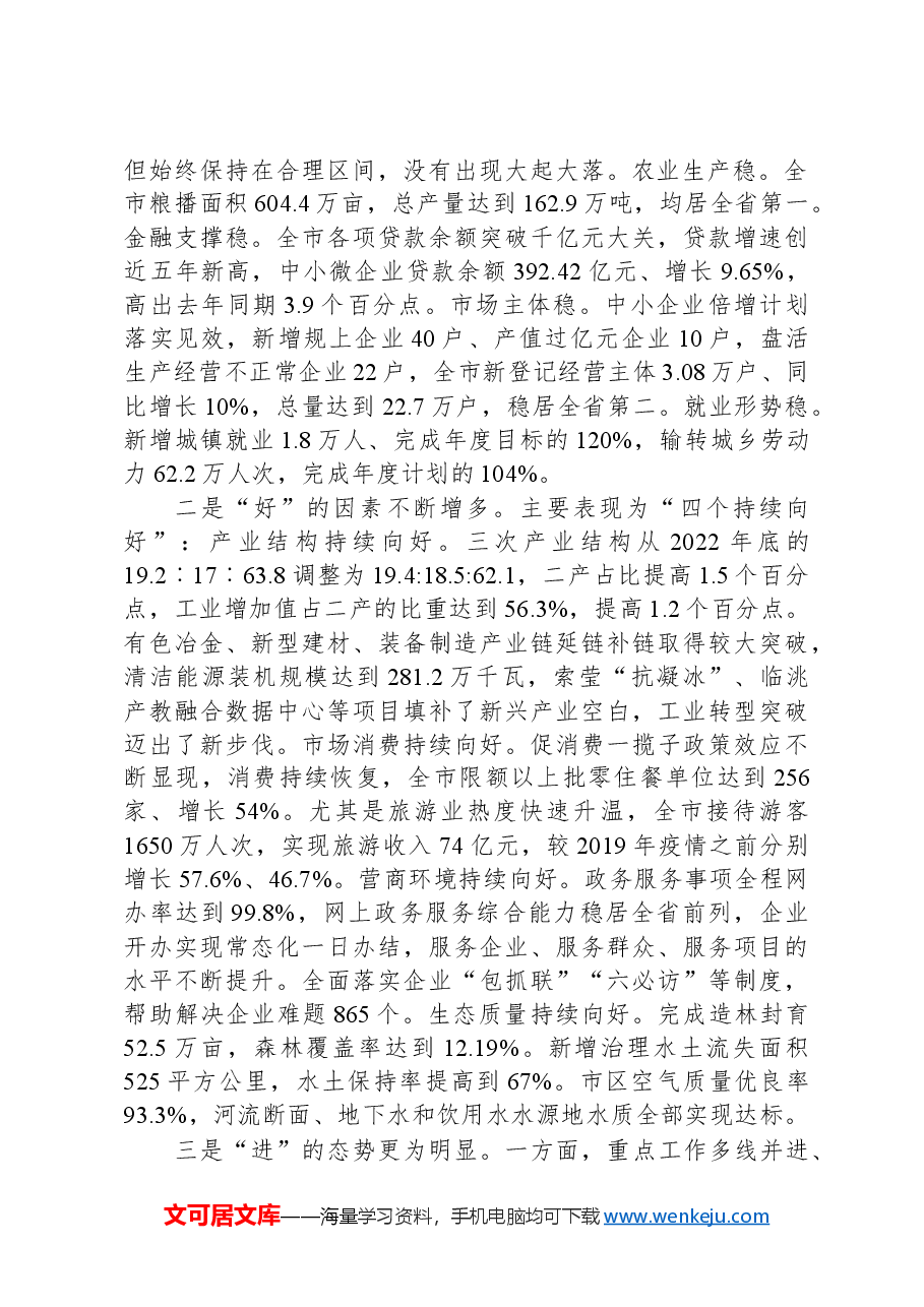 在市委五届八次全会暨市委经济工作会议上的讲话.docx,第2页预览