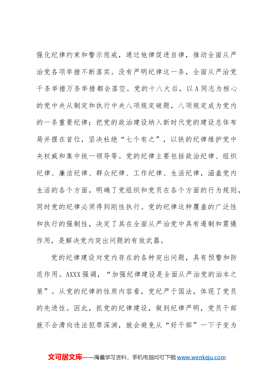 党纪党课ppt+讲稿:党加强纪律建设经验学习.docx,第4页预览