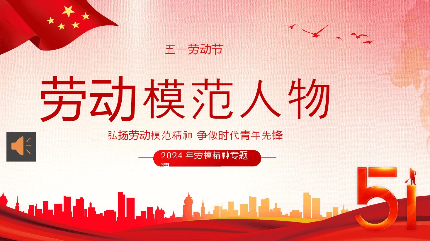 五一劳动节弘扬劳模精神向劳动模范人物学习PPT模板.pptx,第1页预览