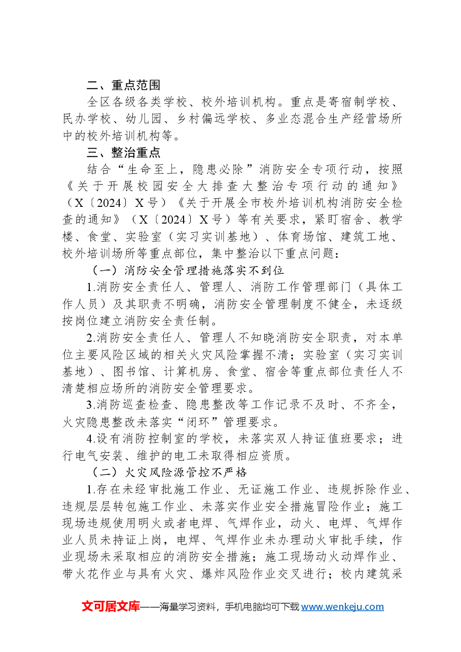 全区教育系统消防安全集中除患攻坚大整治行动方案.docx,第2页预览