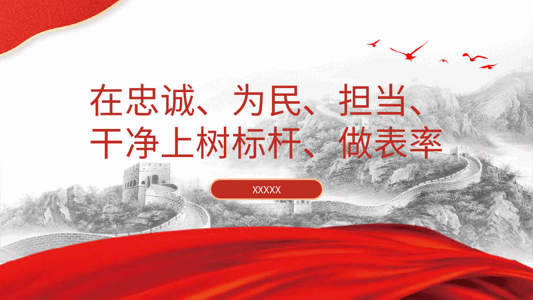 党纪廉政党课:在忠诚为民担当干净上做表率.pptx,第1页预览