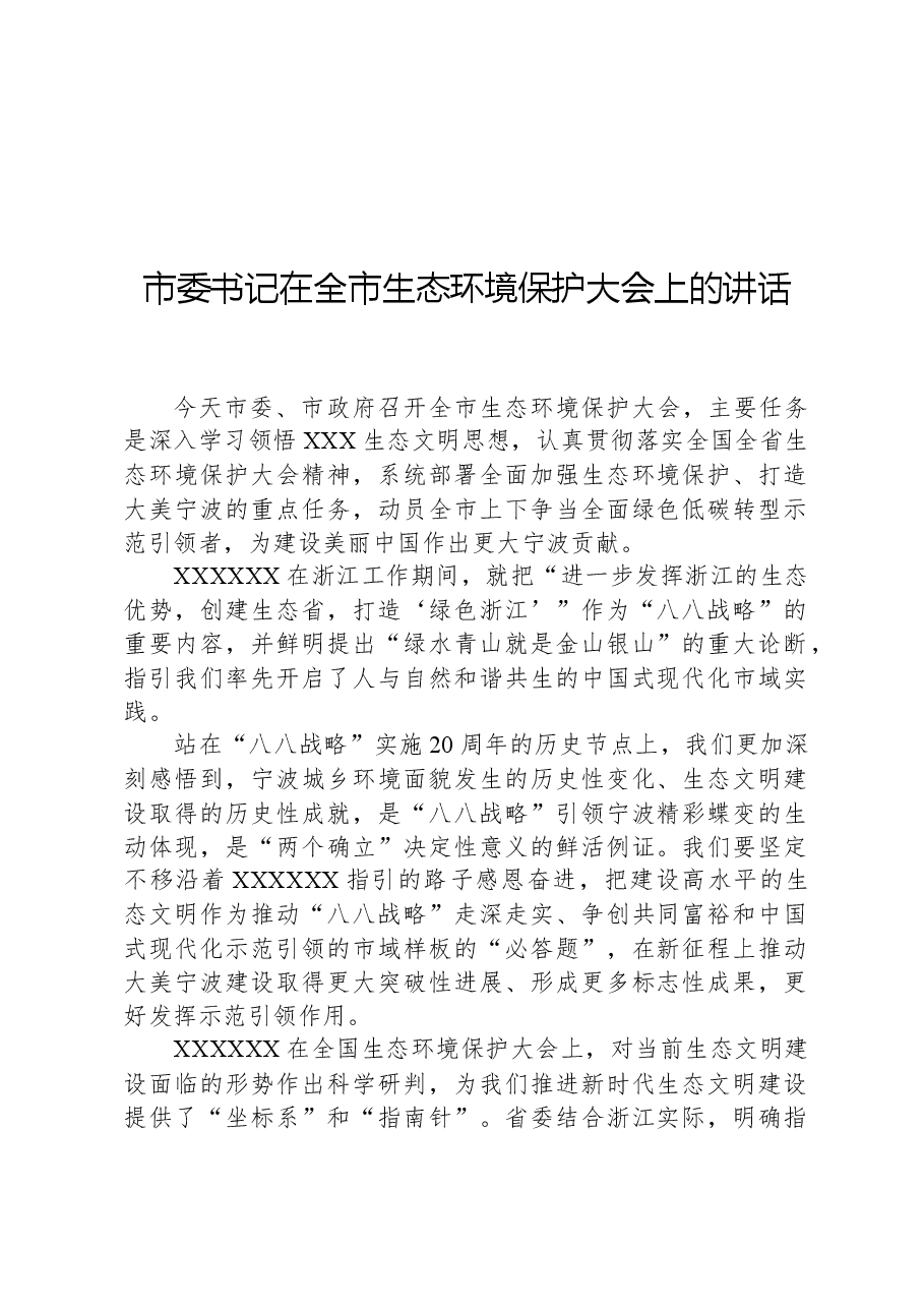 市委书记在全市生态环境保护大会上的讲话.docx,第1页预览