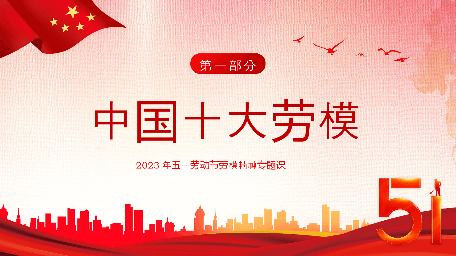 五一劳动节弘扬劳模精神向劳动模范人物学习PPT模板.pptx,第3页预览