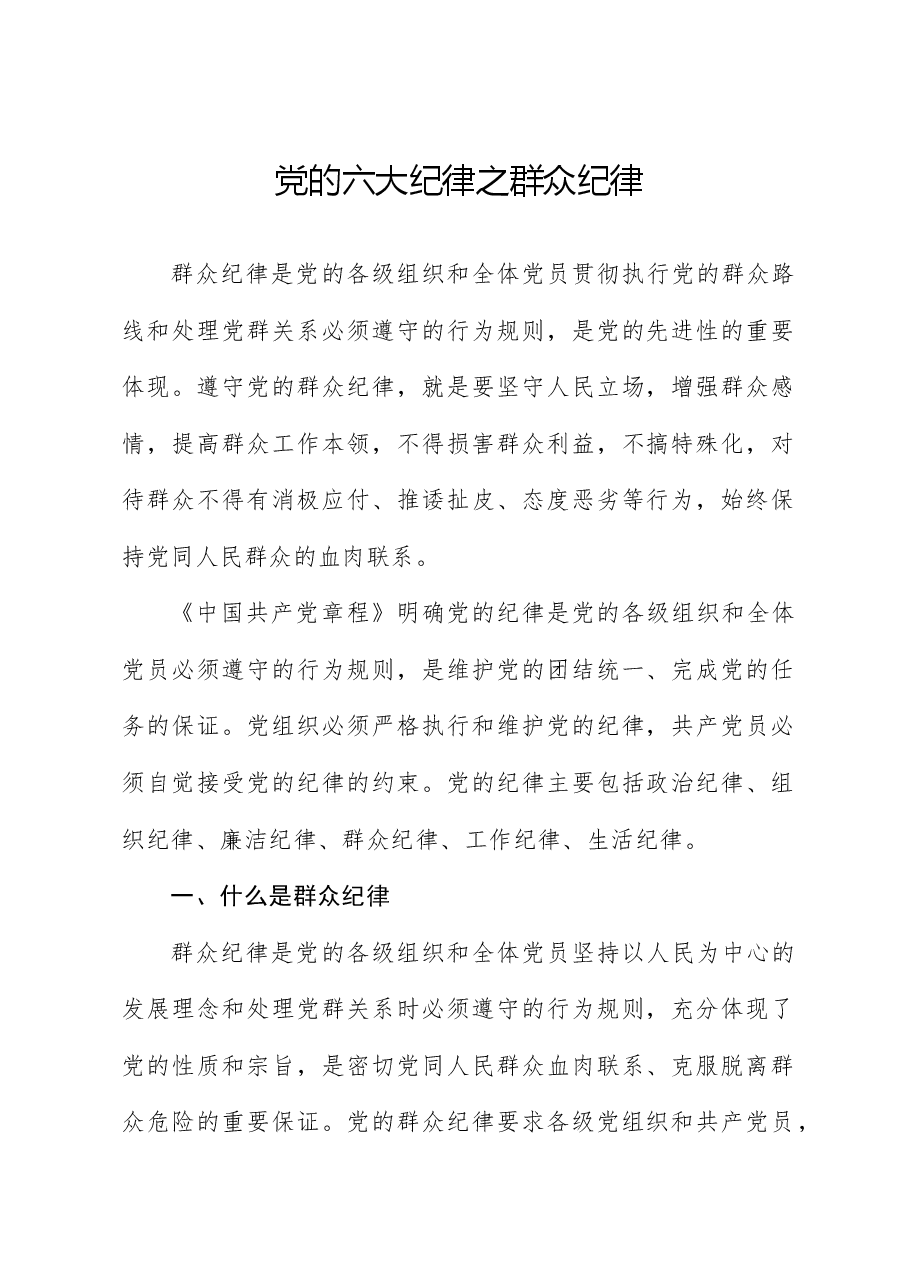 党纪微党课ppt+讲稿:六大纪律之群众纪律.docx,第1页预览