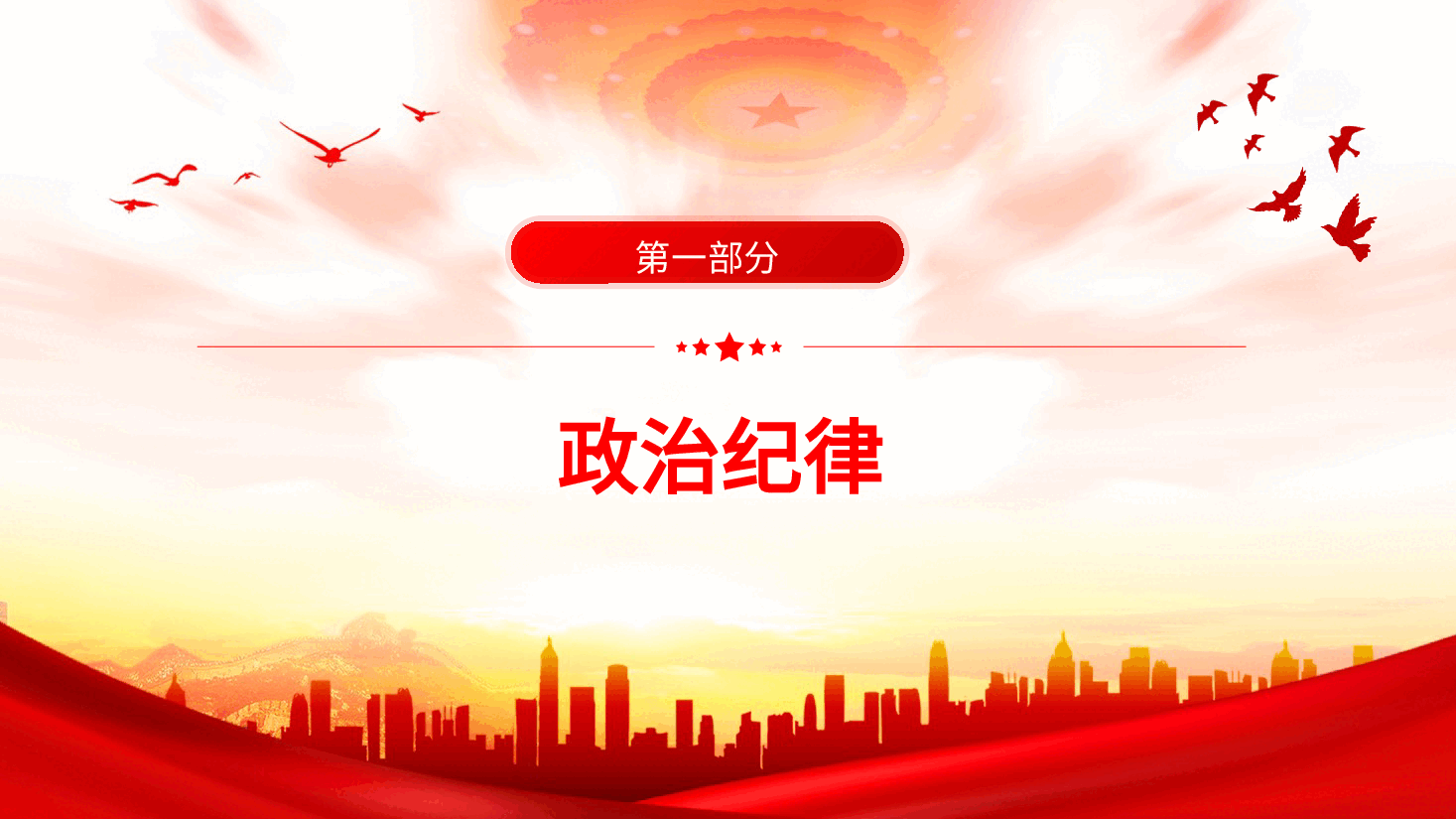 党纪微党课ppt+讲稿:党的六大纪律.pptx,第3页预览
