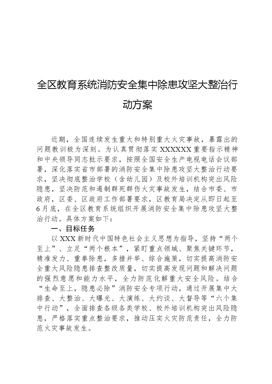 全区教育系统消防安全集中除患攻坚大整治行动方案.docx,第1页预览
