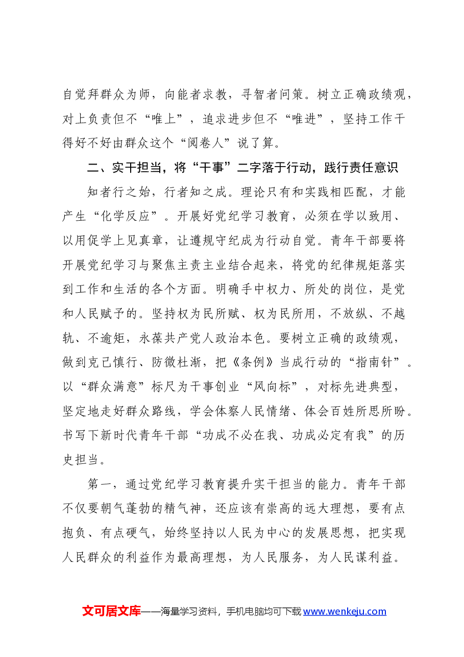 党课:争当党纪学习教育排头兵,严守“六项纪律”,守牢纪律底线.docx,第4页预览