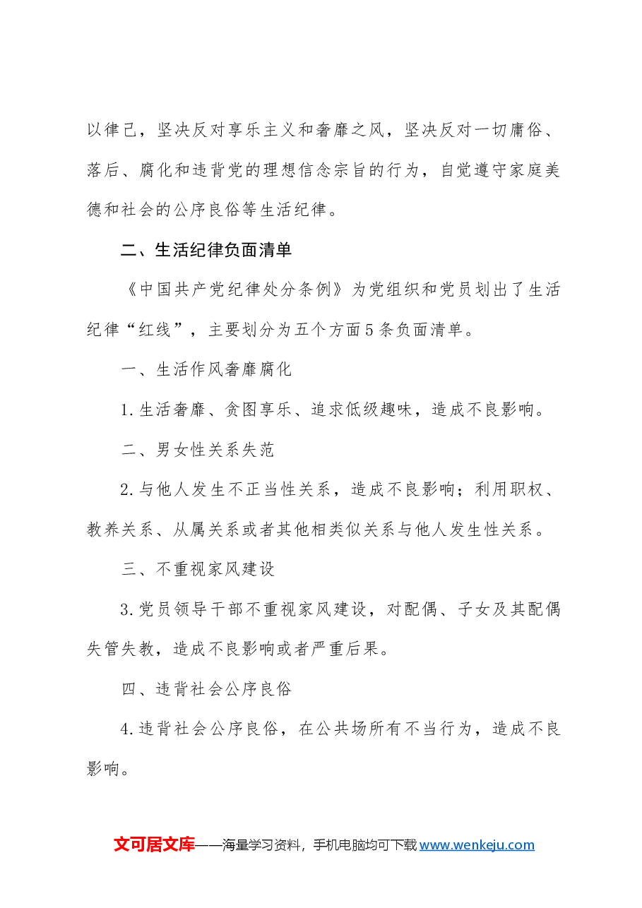 党纪微党课ppt+讲稿:六大纪律之生活纪律.docx,第2页预览