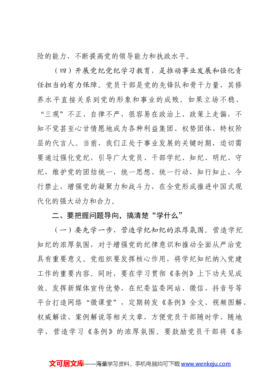 党纪学习教育专题党课：坚持“三个导向”推动党纪学习教育走深走实.docx，第3页预览