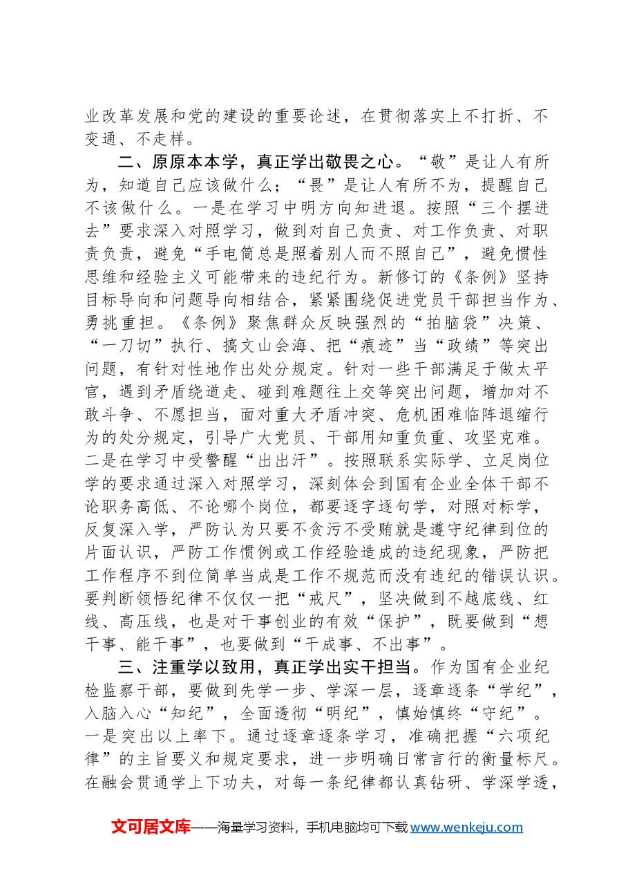 国有企业纪检监察干部党纪学习教育读书班研讨材料.docx,第2页预览