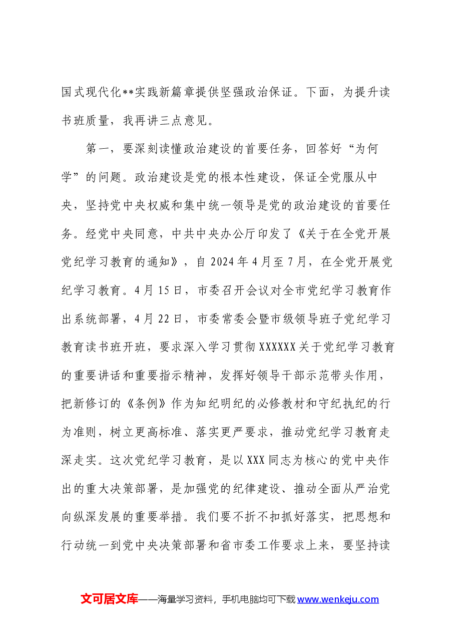 在文旅局党纪学习教育读书班开班式上的讲话提纲.docx,第2页预览