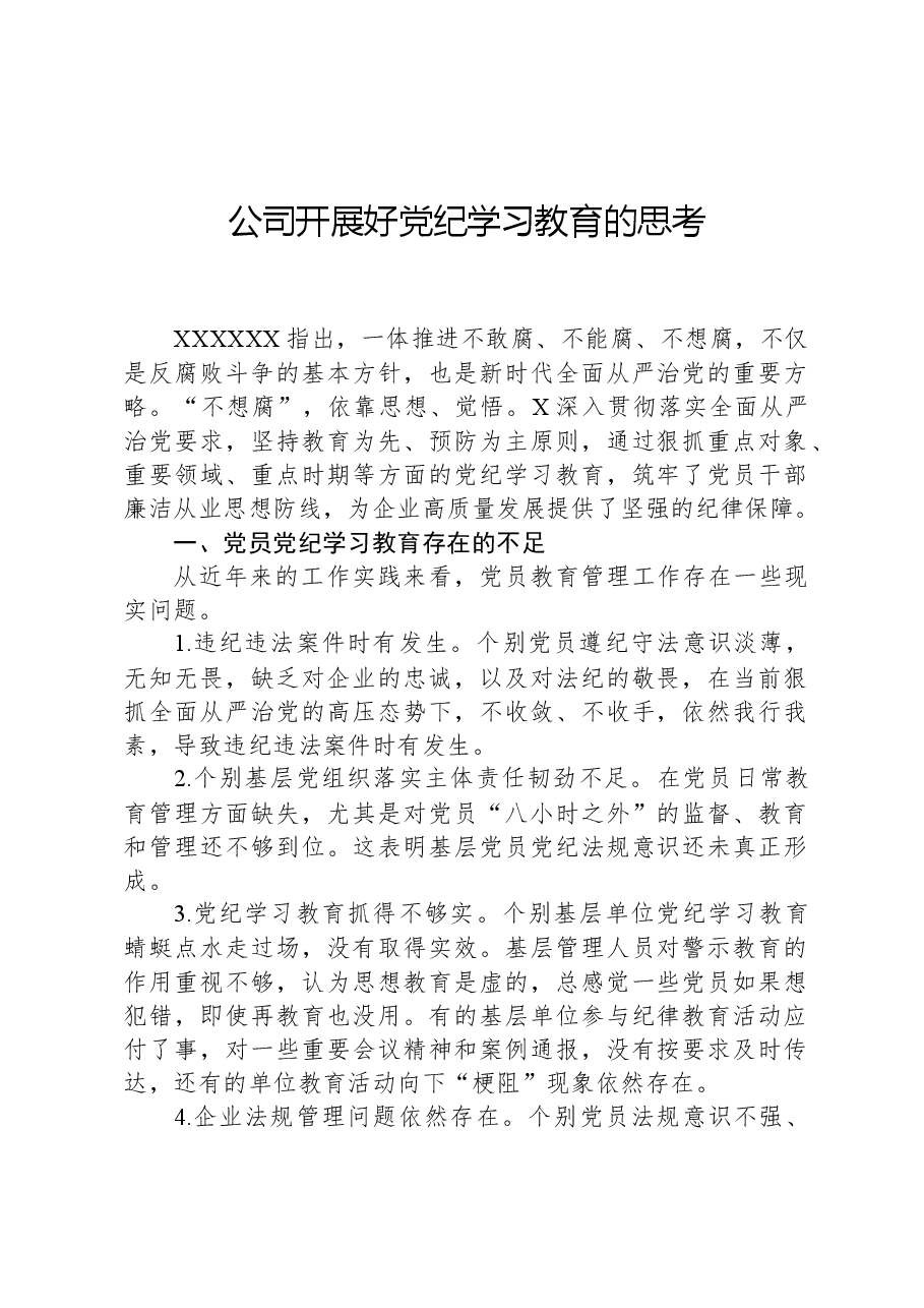 公司开展好党纪学习教育的思考.docx,第1页预览