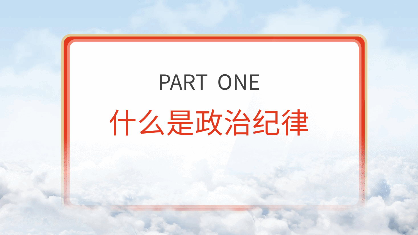 党纪微党课ppt+讲稿：六大纪律之政治纪律.pptx，第4页预览