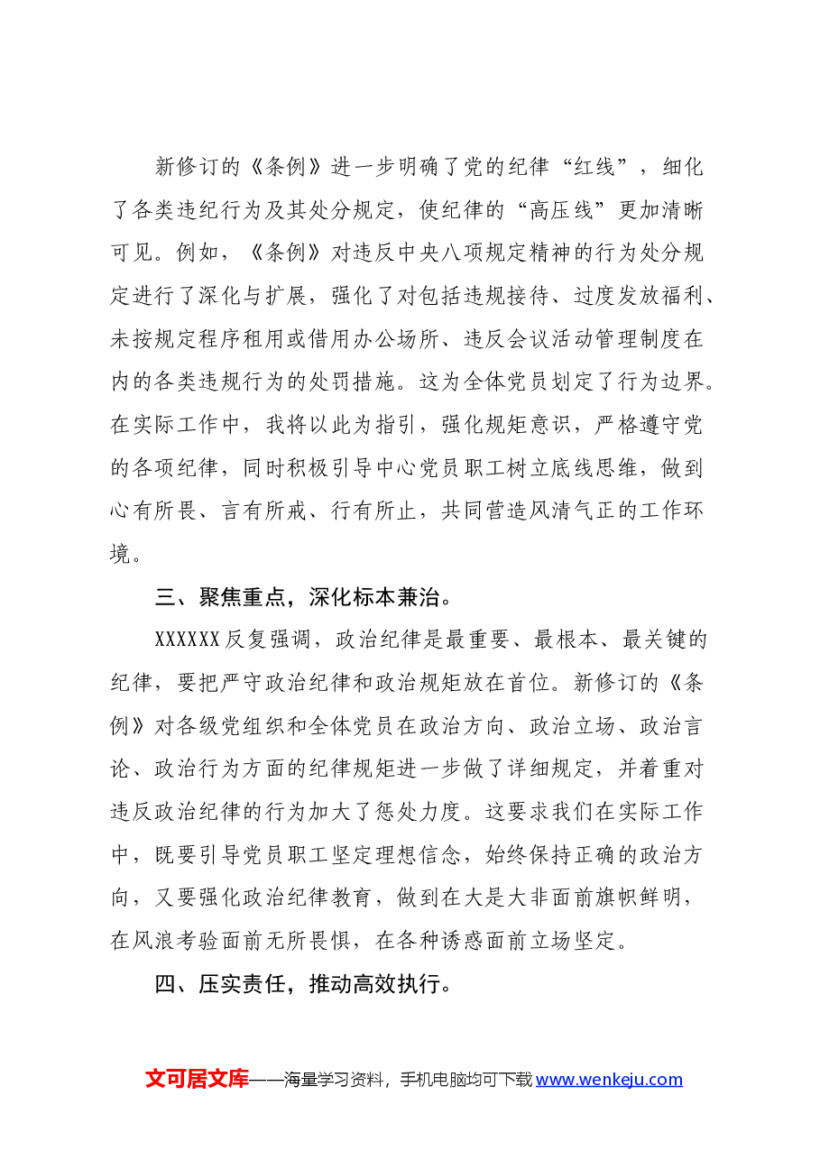 社区两委班子党纪学习教育学习心得体会.docx，第2页预览