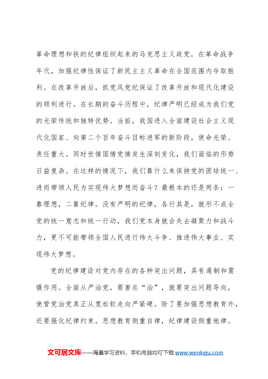 党纪党课ppt+讲稿:党加强纪律建设经验学习.docx,第3页预览