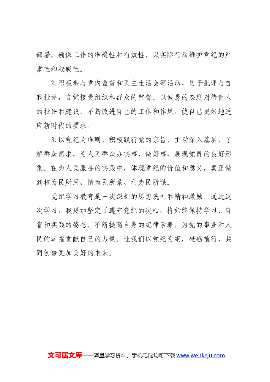 “学党纪、明规矩、强党性”党纪学习教育心得体会.docx,第3页预览