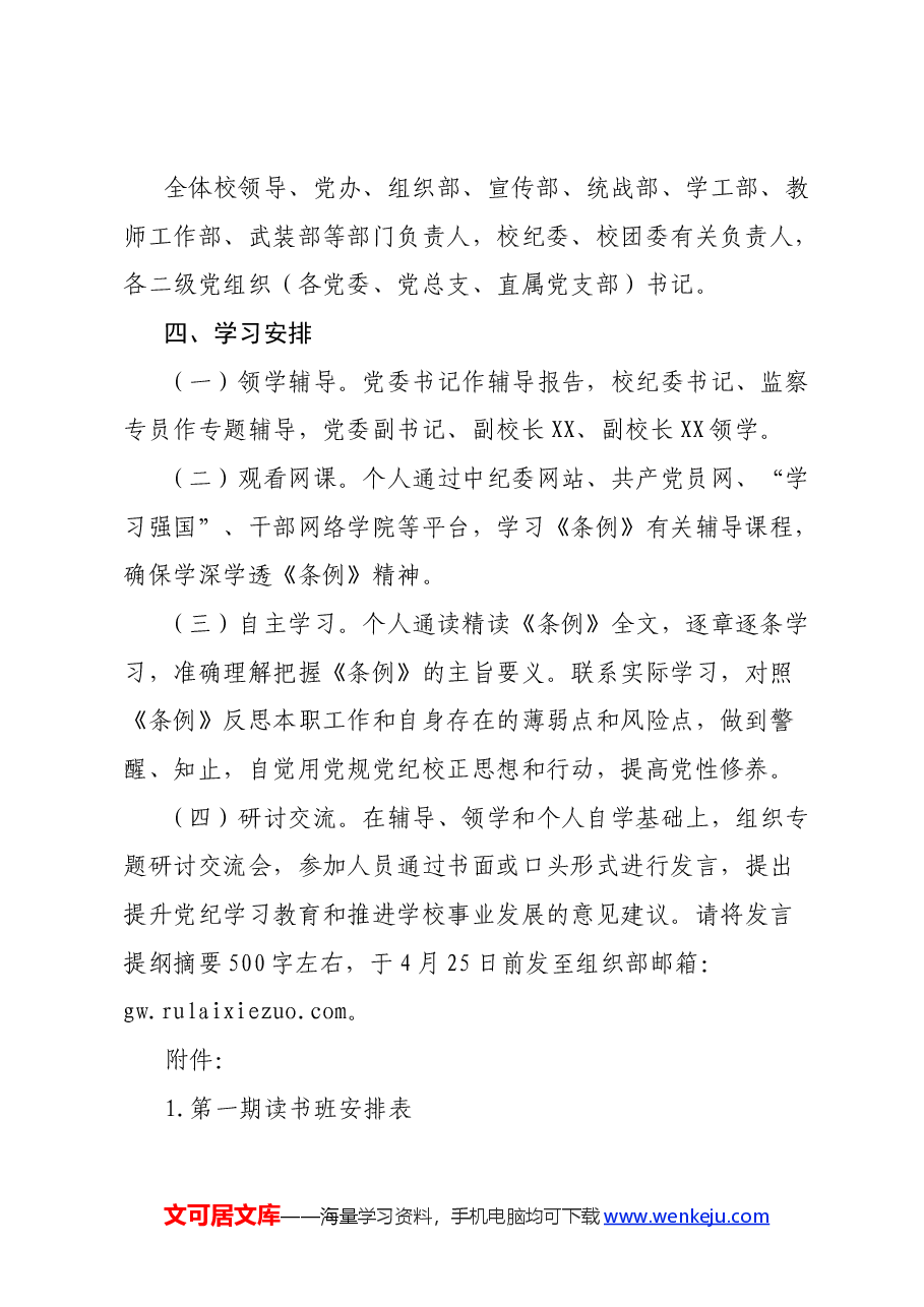 学校党纪学习教育读书班通知方案(含计划表、研讨参考题目).docx,第2页预览
