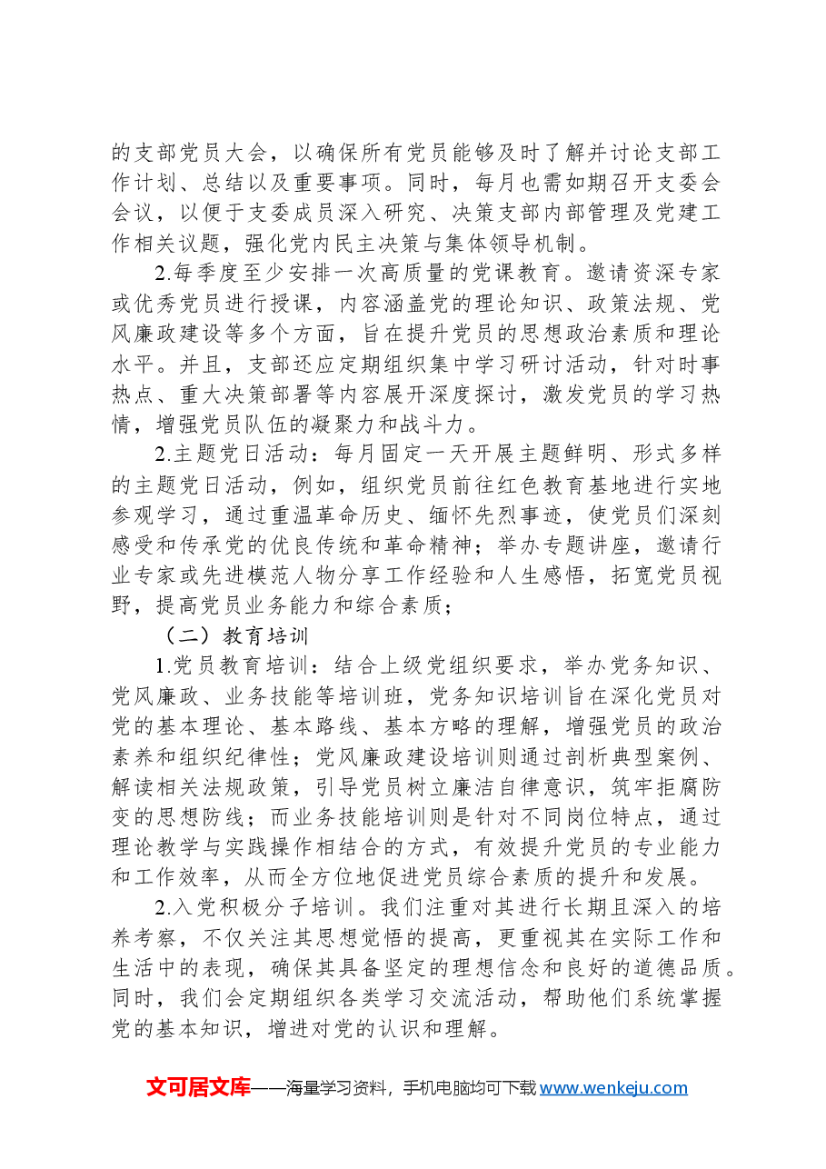 某国有银行XX分行2024年支部活动工作计划.docx,第2页预览