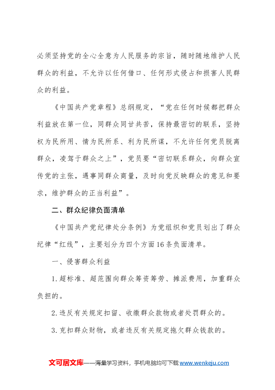 党纪微党课ppt+讲稿:六大纪律之群众纪律.docx,第2页预览