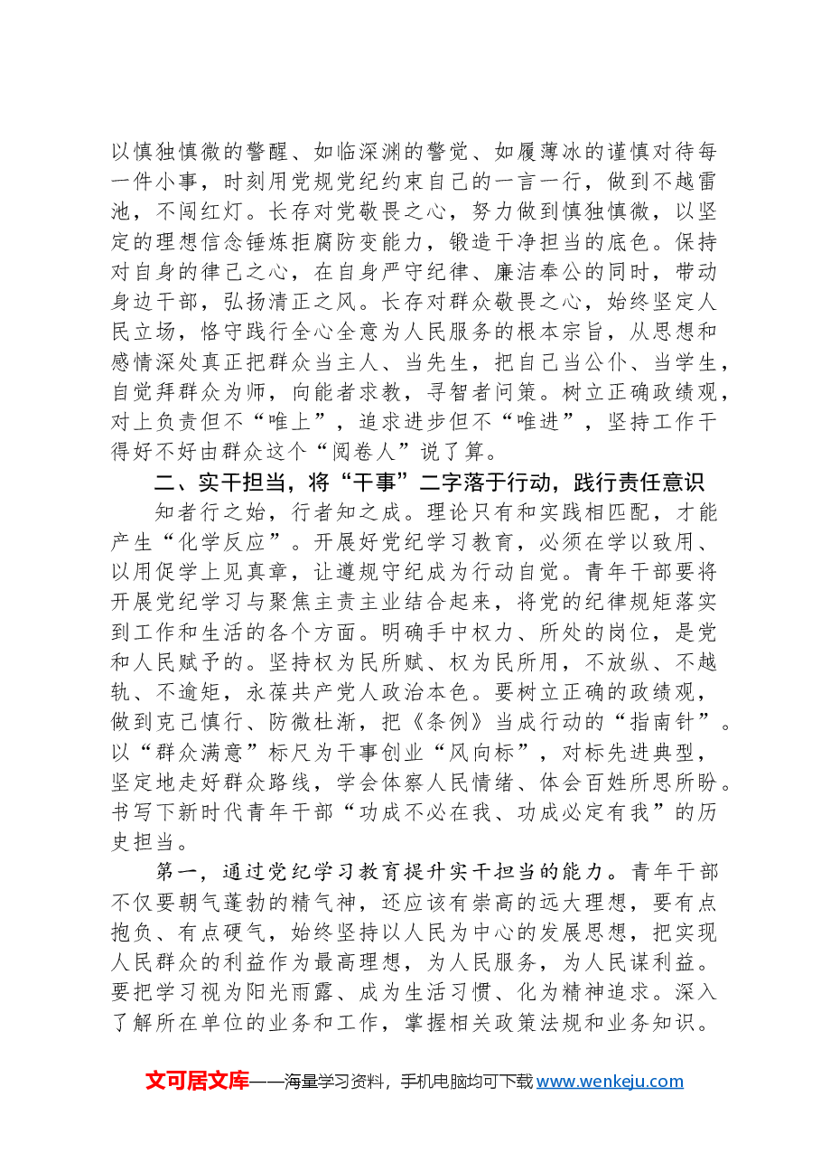 青年党员干部党纪学习教育党课:争当党纪学习教育排头兵,严守“六项纪律”,守牢纪律底线.docx,第3页预览