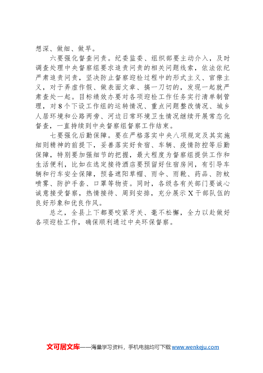 在迎接中央生态环境保护督察工作领导小组会暨迎检动员会上的讲话.docx,第4页预览